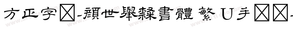 方正字迹-顏世舉隸書體 繁 U手机版字体转换
